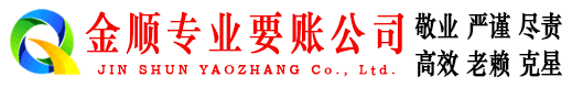 沿滩金顺讨账公司